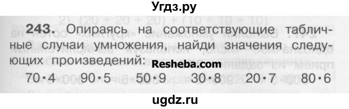 ГДЗ (Учебник) по математике 3 класс Чекин А.Л. / часть 1 / 243