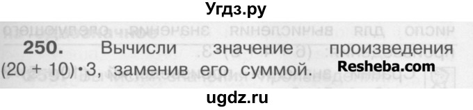 ГДЗ (Учебник) по математике 3 класс Чекин А.Л. / часть 1 / 250