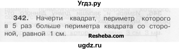 ГДЗ (Учебник) по математике 3 класс Чекин А.Л. / часть 1 / 342