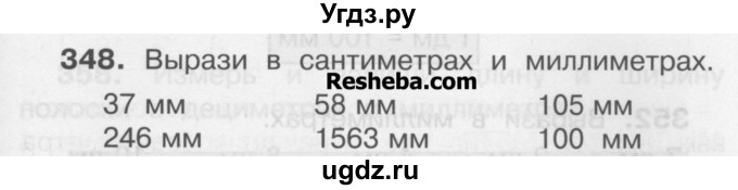 ГДЗ (Учебник) по математике 3 класс Чекин А.Л. / часть 1 / 348