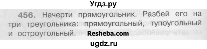 ГДЗ (Учебник) по математике 3 класс Чекин А.Л. / часть 1 / 456