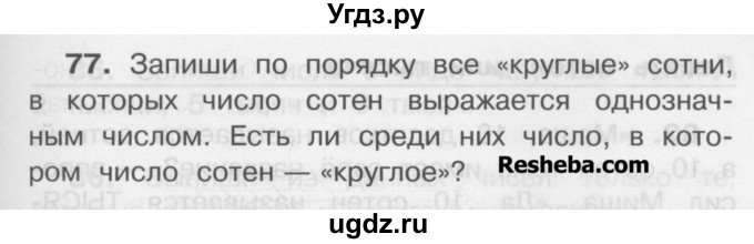 ГДЗ (Учебник) по математике 3 класс Чекин А.Л. / часть 1 / 77