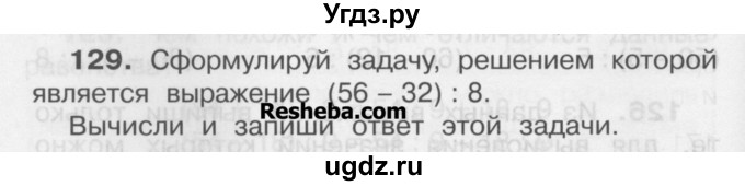 ГДЗ (Учебник) по математике 3 класс Чекин А.Л. / часть 2 / 129