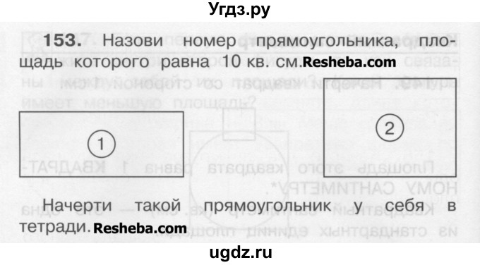 ГДЗ (Учебник) по математике 3 класс Чекин А.Л. / часть 2 / 153