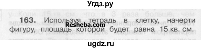 ГДЗ (Учебник) по математике 3 класс Чекин А.Л. / часть 2 / 163