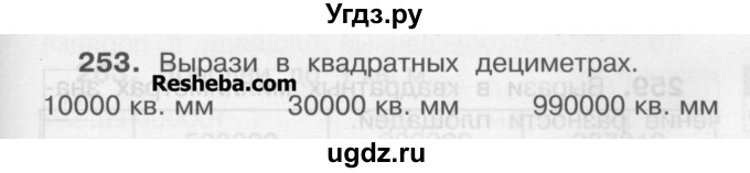 ГДЗ (Учебник) по математике 3 класс Чекин А.Л. / часть 2 / 253