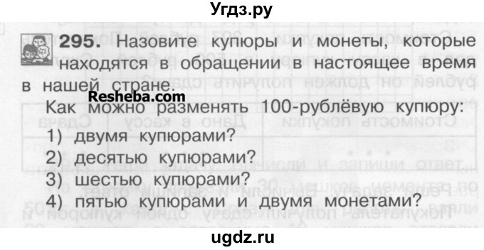 ГДЗ (Учебник) по математике 3 класс Чекин А.Л. / часть 2 / 295