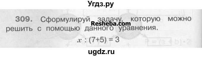 ГДЗ (Учебник) по математике 3 класс Чекин А.Л. / часть 2 / 309