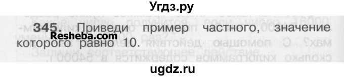 ГДЗ (Учебник) по математике 3 класс Чекин А.Л. / часть 2 / 345