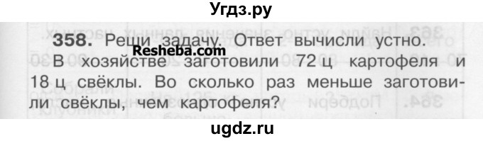 ГДЗ (Учебник) по математике 3 класс Чекин А.Л. / часть 2 / 358