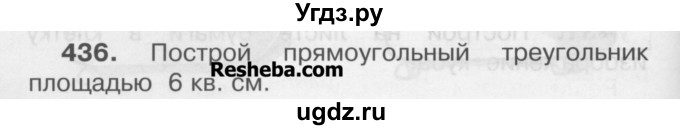 ГДЗ (Учебник) по математике 3 класс Чекин А.Л. / часть 2 / 436