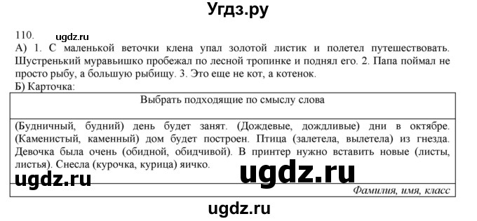 ГДЗ (Решебник) по русскому языку 3 класс Нечаева Н.В. / упражнение номер / 110