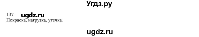ГДЗ (Решебник) по русскому языку 3 класс Нечаева Н.В. / упражнение номер / 137