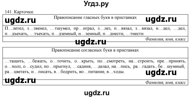 ГДЗ (Решебник) по русскому языку 3 класс Нечаева Н.В. / упражнение номер / 141