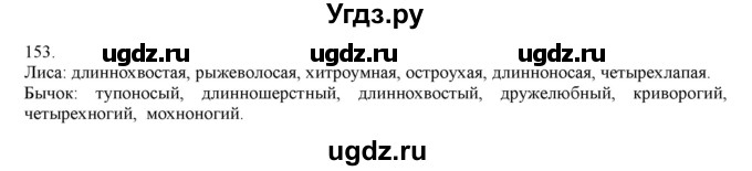 ГДЗ (Решебник) по русскому языку 3 класс Нечаева Н.В. / упражнение номер / 153