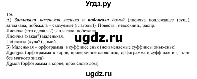 ГДЗ (Решебник) по русскому языку 3 класс Нечаева Н.В. / упражнение номер / 156