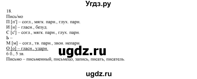 ГДЗ (Решебник) по русскому языку 3 класс Нечаева Н.В. / упражнение номер / 18