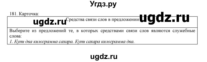 ГДЗ (Решебник) по русскому языку 3 класс Нечаева Н.В. / упражнение номер / 181