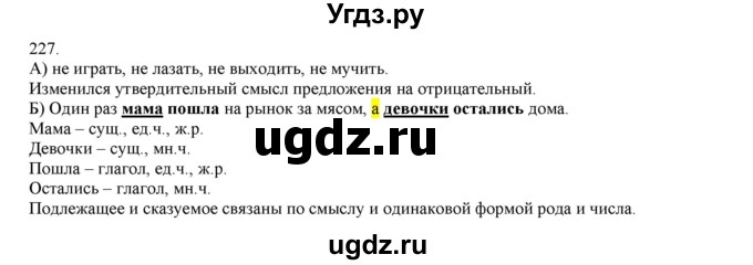 ГДЗ (Решебник) по русскому языку 3 класс Нечаева Н.В. / упражнение номер / 227