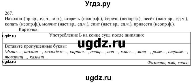 ГДЗ (Решебник) по русскому языку 3 класс Нечаева Н.В. / упражнение номер / 267