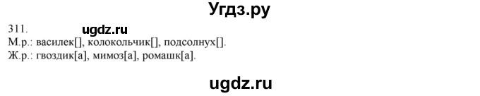 ГДЗ (Решебник) по русскому языку 3 класс Нечаева Н.В. / упражнение номер / 311