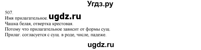 ГДЗ (Решебник) по русскому языку 3 класс Нечаева Н.В. / упражнение номер / 507