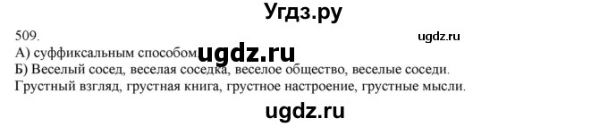 ГДЗ (Решебник) по русскому языку 3 класс Нечаева Н.В. / упражнение номер / 509