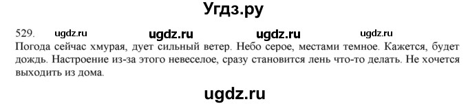 ГДЗ (Решебник) по русскому языку 3 класс Нечаева Н.В. / упражнение номер / 529