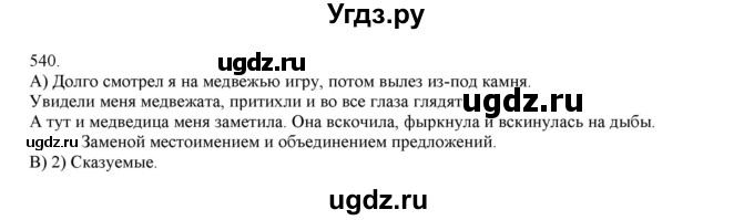 ГДЗ (Решебник) по русскому языку 3 класс Нечаева Н.В. / упражнение номер / 540