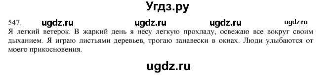 ГДЗ (Решебник) по русскому языку 3 класс Нечаева Н.В. / упражнение номер / 547