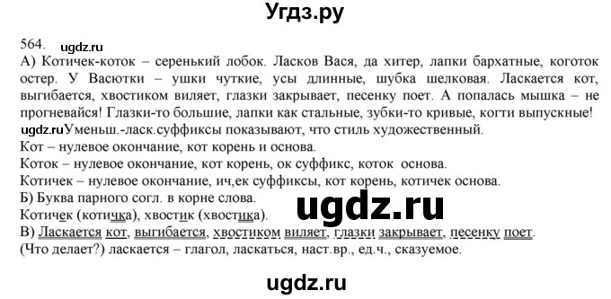 ГДЗ (Решебник) по русскому языку 3 класс Нечаева Н.В. / упражнение номер / 564