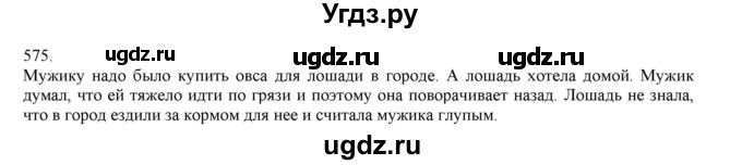 ГДЗ (Решебник) по русскому языку 3 класс Нечаева Н.В. / упражнение номер / 575