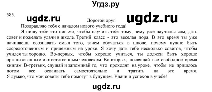 ГДЗ (Решебник) по русскому языку 3 класс Нечаева Н.В. / упражнение номер / 585