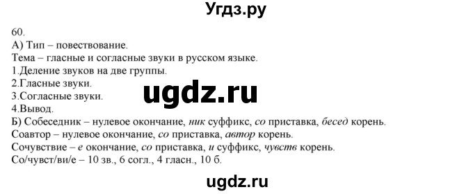 ГДЗ (Решебник) по русскому языку 3 класс Нечаева Н.В. / упражнение номер / 60