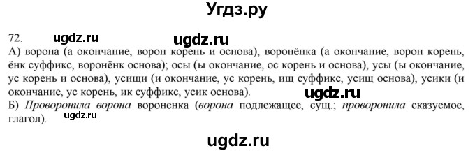 ГДЗ (Решебник) по русскому языку 3 класс Нечаева Н.В. / упражнение номер / 72