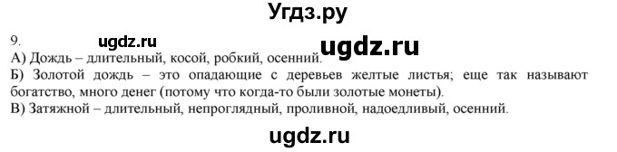 ГДЗ (Решебник) по русскому языку 3 класс Нечаева Н.В. / упражнение номер / 9