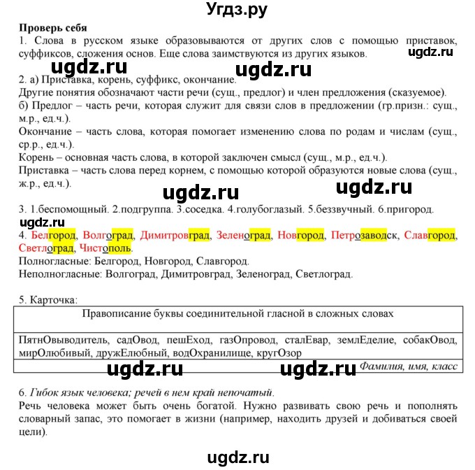 ГДЗ (Решебник) по русскому языку 3 класс Нечаева Н.В. / проверь себя / часть 1 номер / с. 93