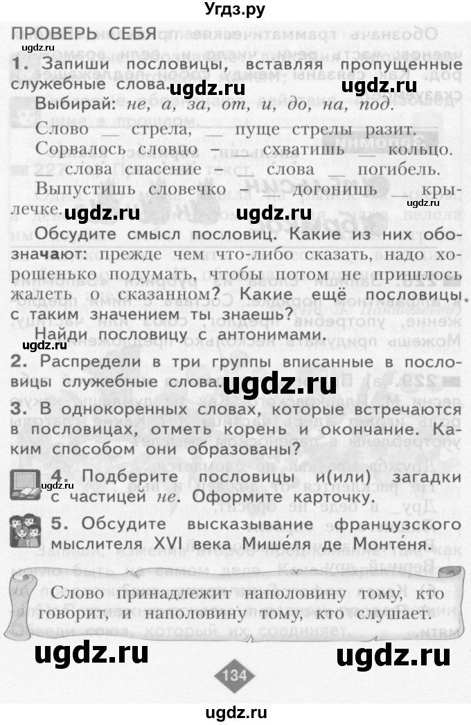 ГДЗ (Учебник) по русскому языку 3 класс Нечаева Н.В. / часть 1 / проверь себя / стр. 134