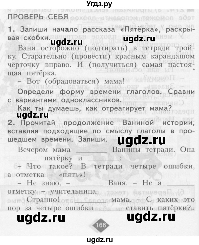 ГДЗ (Учебник) по русскому языку 3 класс Нечаева Н.В. / часть 1 / проверь себя / стр. 166