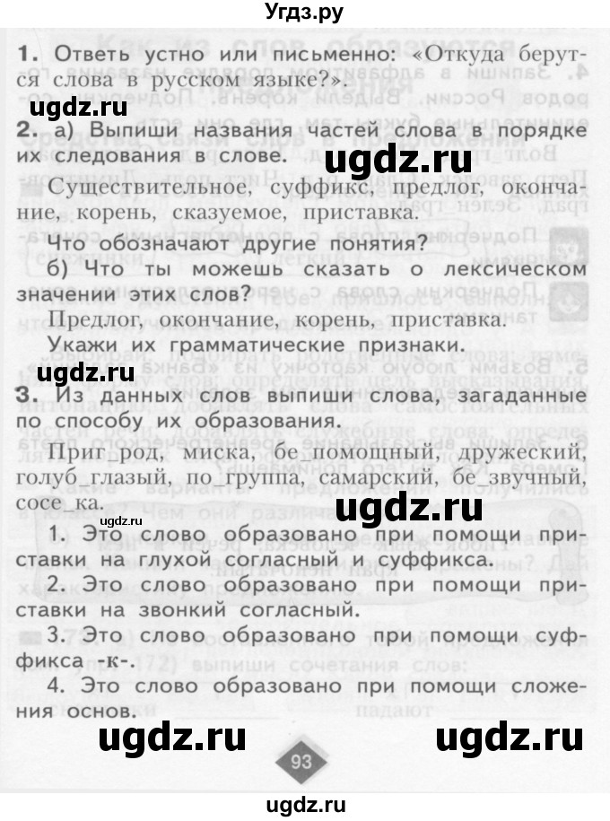ГДЗ (Учебник) по русскому языку 3 класс Нечаева Н.В. / часть 1 / проверь себя / стр. 93