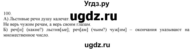 ГДЗ (Решебник) по русскому языку 3 класс Нечаева Н.В. / часть 1 / упражнение / 100