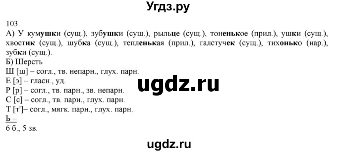 ГДЗ (Решебник) по русскому языку 3 класс Нечаева Н.В. / часть 1 / упражнение / 103