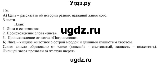 ГДЗ (Решебник) по русскому языку 3 класс Нечаева Н.В. / часть 1 / упражнение / 104