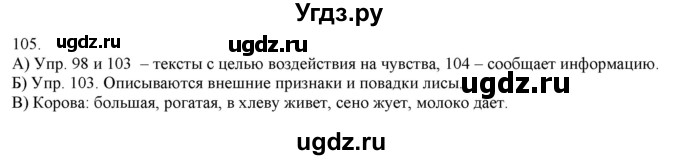 ГДЗ (Решебник) по русскому языку 3 класс Нечаева Н.В. / часть 1 / упражнение / 105