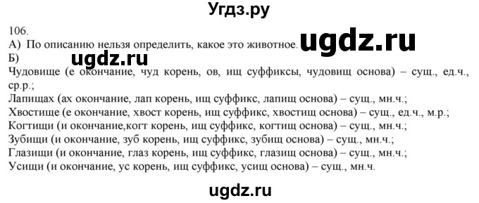 ГДЗ (Решебник) по русскому языку 3 класс Нечаева Н.В. / часть 1 / упражнение / 106