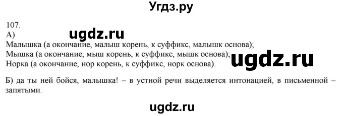 ГДЗ (Решебник) по русскому языку 3 класс Нечаева Н.В. / часть 1 / упражнение / 107