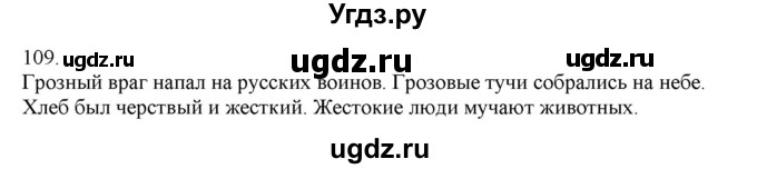 ГДЗ (Решебник) по русскому языку 3 класс Нечаева Н.В. / часть 1 / упражнение / 109