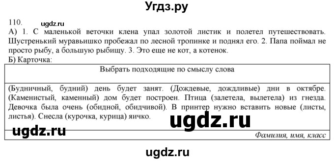 ГДЗ (Решебник) по русскому языку 3 класс Нечаева Н.В. / часть 1 / упражнение / 110