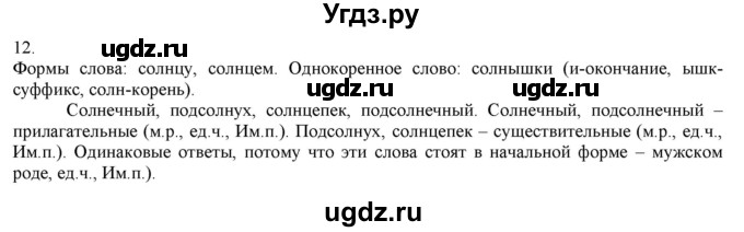 ГДЗ (Решебник) по русскому языку 3 класс Нечаева Н.В. / часть 1 / упражнение / 12