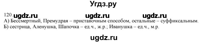 ГДЗ (Решебник) по русскому языку 3 класс Нечаева Н.В. / часть 1 / упражнение / 120